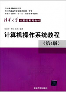 北京大学计算机操作系统视频共33讲