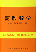 北京大学离散数学视频共45讲