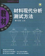 电子科技大学材料分析理论与方法视频共84讲