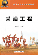 中国石油大学采油工程视频共41讲