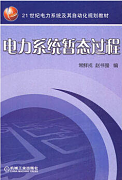 华北电力大学电力系统暂态分析视频共31讲